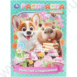 Раскраска А4 Ушастые сладкоежки NEW | Фото 1