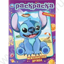 Раскраска А4 Межпланетная дружба NEW | Фото 1