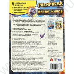 Раскраска А4 Битва миров NEW | Фото 7