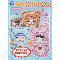 Раскраска А4 Весёлая прогулка NEW | Фото 1