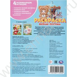 Раскраска А4 Весёлая прогулка NEW | Фото 7