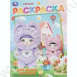 Раскраска А4 Дружные соседи NEW | Фото 1