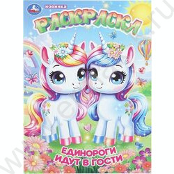 Раскраска А4 Единороги идут в гости NEW | Фото 1