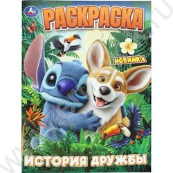 Раскраска А4 История дружбы NEW | Фото 1