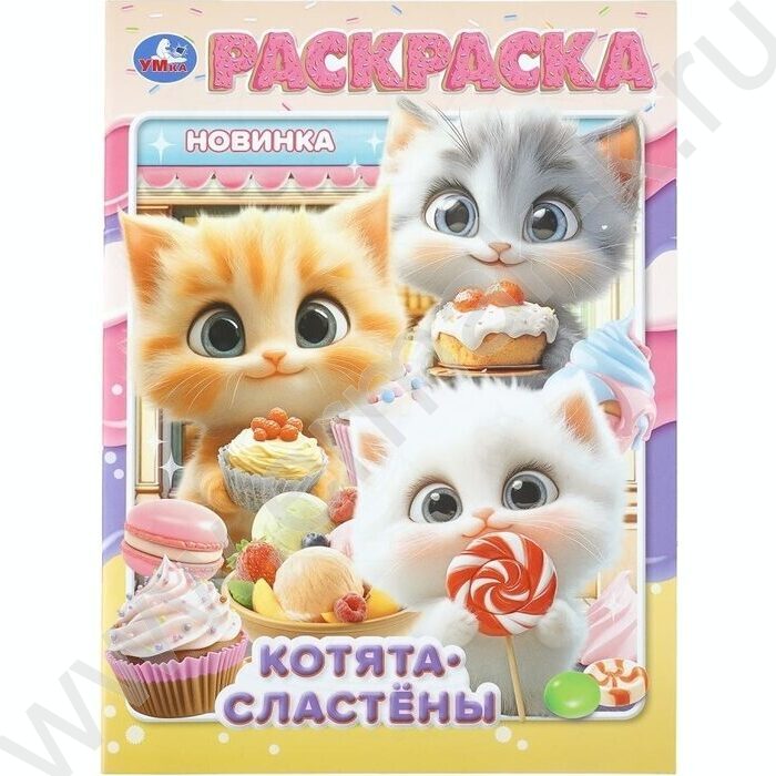 Раскраска А4 Котята-сластёны NEW | Фото 1