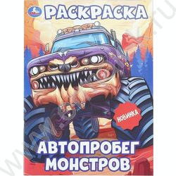 Раскраска А4 Автопробег монстров NEW | Фото 1