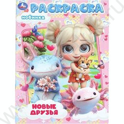 Раскраска А4 Новые друзья NEW | Фото 1