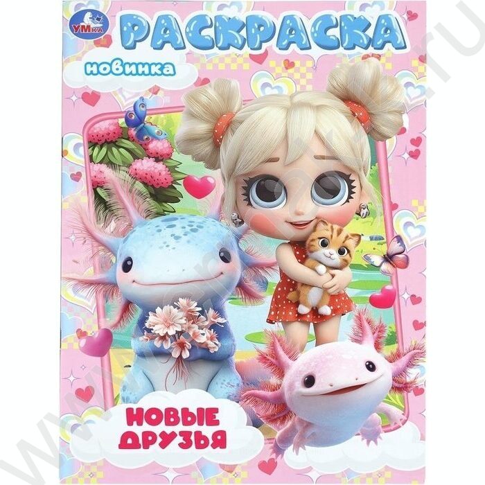 Раскраска А4 Новые друзья NEW | Фото 1