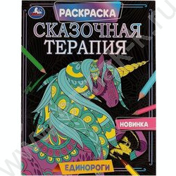 Раскраска Сказочная терапия.Единороги NEW | Фото 1