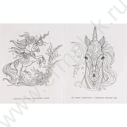 Раскраска Сказочная терапия.Единороги NEW | Фото 2