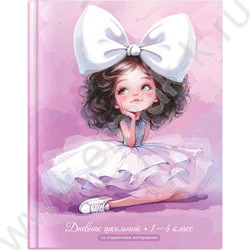 Дневник 1-4кл. /тв.обл./глянец "Балерина с бантом" NEW | Фото 1