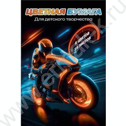 Бумага цв. двухсторонняя газетная А4 16л/ 8цв Мотоциклист NEW | Фото 1