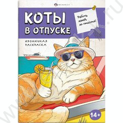 Раскраска 170*240 Ироничная раскраска.Коты в отпуске NEW | Фото 1