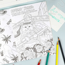 Раскраска 170*240 Ироничная раскраска.Коты в отпуске NEW | Фото 4