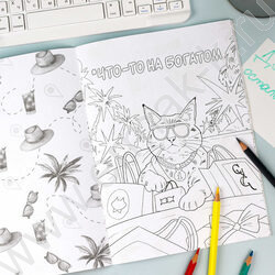 Раскраска 170*240 Ироничная раскраска.Коты в отпуске NEW | Фото 9