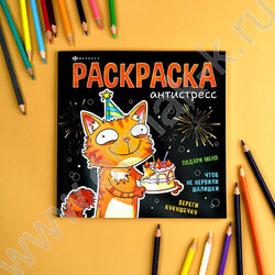 Раскраска антистресс Подарочная раскраска.Весёлые поздравления NEW | Фото 3