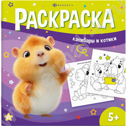 Раскраска 215*215 У меня лапки.Капибары и котики NEW | Фото 1