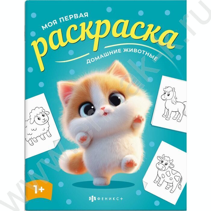 Раскраска 215*280 Моя первая раскраска.Домашние животные NEW | Фото 1