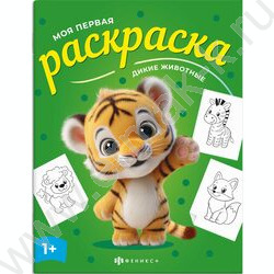 Раскраска 215*280 Моя первая раскраска.Дикие животные NEW | Фото 1