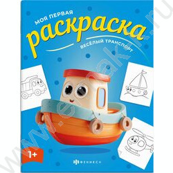 Раскраска 215*280 Моя первая раскраска.Весёлый транспорт NEW | Фото 1