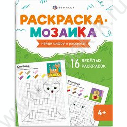 Раскраска 200*260 Раскраска - мозаика.Милые животные NEW | Фото 1