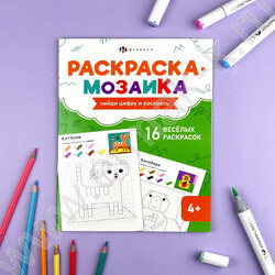 Раскраска 200*260 Раскраска - мозаика.Милые животные NEW | Фото 3