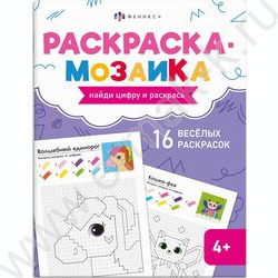 Раскраска 200*260 Раскраска - мозаика.Волшебный мир NEW | Фото 1