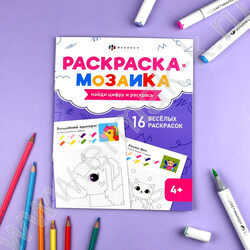 Раскраска 200*260 Раскраска - мозаика.Волшебный мир NEW | Фото 3