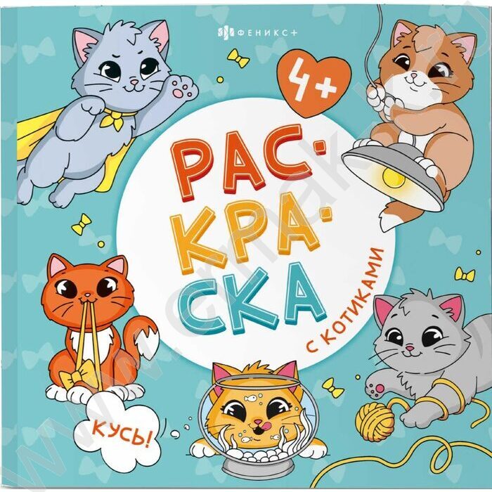 Раскраска 215*215 Раскраска с котиками.Кусы! NEW | Фото 1