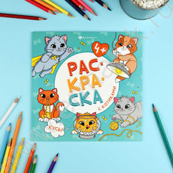 Раскраска 215*215 Раскраска с котиками.Кусы! NEW | Фото 3