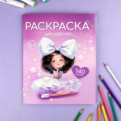 Раскраска 215*280 Для девочек с наклейками NEW | Фото 3