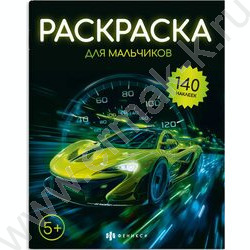 Раскраска 215*280 Для мальчиков с наклейками NEW | Фото 1