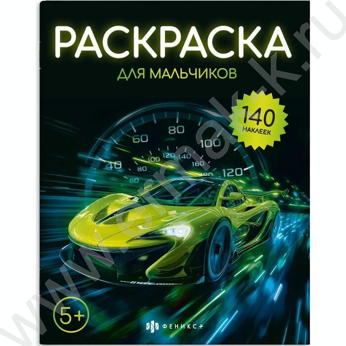 Раскраска 215*280 Для мальчиков с наклейками NEW | Фото 1