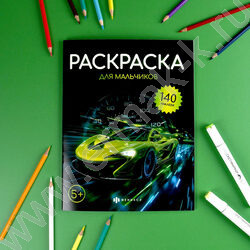 Раскраска 215*280 Для мальчиков с наклейками NEW | Фото 3