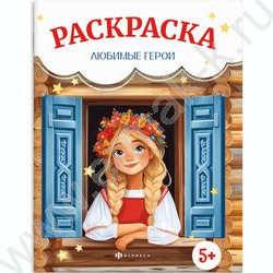 Раскраска 215*280 Сказочная раскраска.Любимые герои NEW | Фото 1