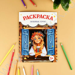 Раскраска 215*280 Сказочная раскраска.Любимые герои NEW | Фото 3