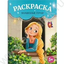 Раскраска 215*280 Сказочная раскраска.Волшебные герои NEW | Фото 1