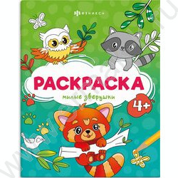 Раскраска 165*205 Весёлые рисунки.Милые зверушки NEW | Фото 1