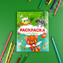 Раскраска 165*205 Весёлые рисунки.Милые зверушки NEW | Фото 3