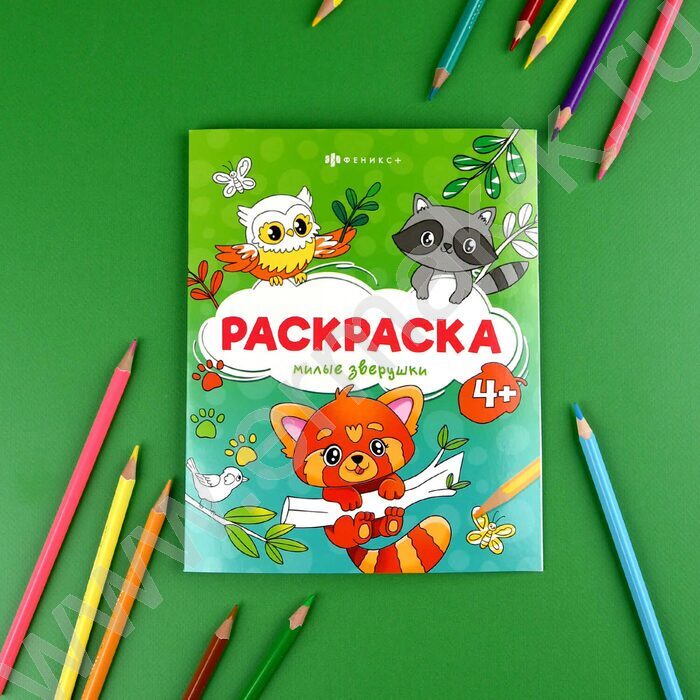 Раскраска 165*205 Весёлые рисунки.Милые зверушки NEW | Фото 3