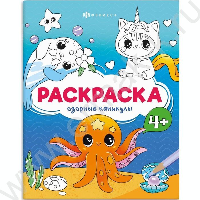 Раскраска 165*205 Весёлые рисунки.Озорные каникулы NEW | Фото 1