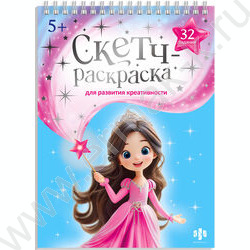 Раскраска 150*210 Скетч-раскраска для развития креативности.Волшебный мир NEW | Фото 1