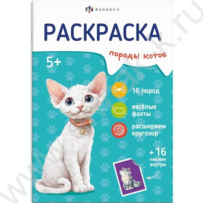Раскраска 165*235 Породы.Коты с наклейками NEW | Фото 1