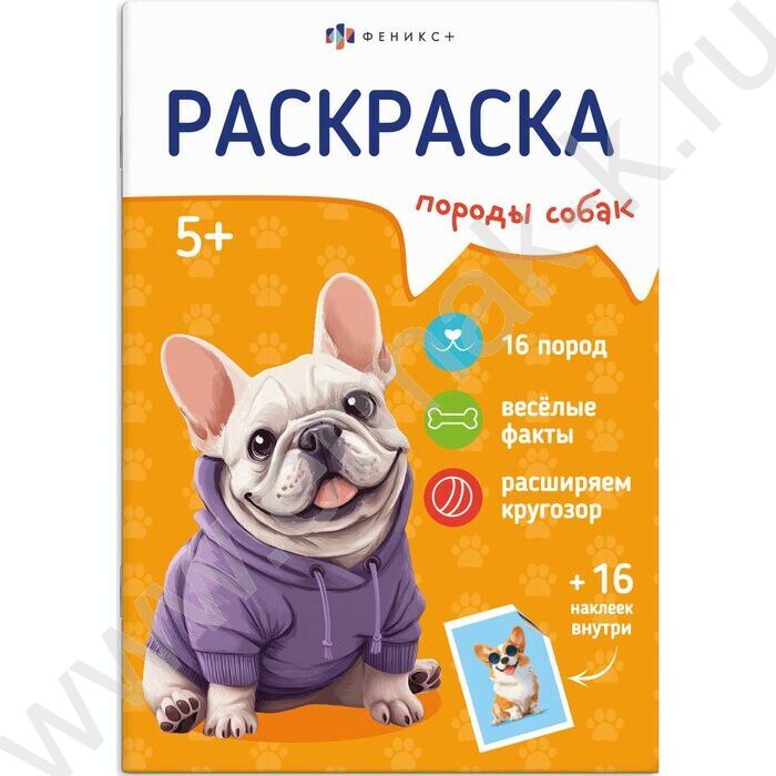 Раскраска 165*235 Породы.Собаки с наклейками NEW | Фото 1