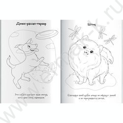 Раскраска 165*235 Породы.Собаки с наклейками NEW | Фото 2