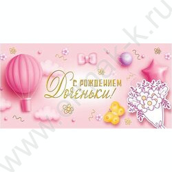 Конверт д/денег 168*84мм "С рождением дочки!" NEW | Фото 1