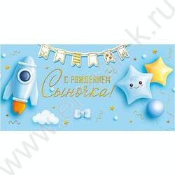 Конверт д/денег 168*84мм "С Рождением сыночка!" NEW | Фото 1