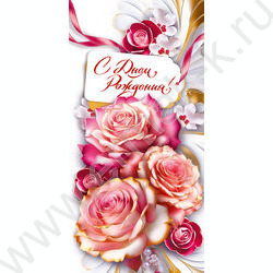 Конверт д/денег  83*167мм  "С Днём Рождения!" NEW | Фото 1