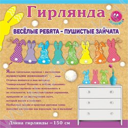 Гирлянда "Весёлые ребята - пушистые зайчата" NEW | Фото 2