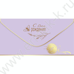 Конверт д/денег 168*84мм "С Днем рождения!" NEW | Фото 1